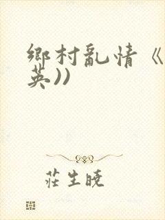 乡村乱情《胡秀英))