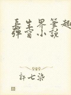 长生界笔趣阁无弹窗小说封面