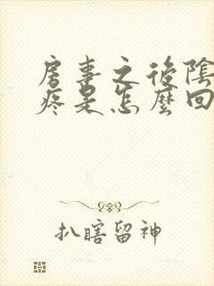 房事之后阴道口疼是怎么回事