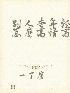 别人夸年轻漂亮怎么高情商回复