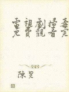 电视剧扫毒风暴免费观看完整版高清