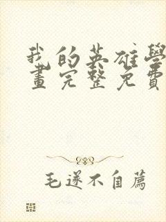 我的英雄学院漫画完整免费观看