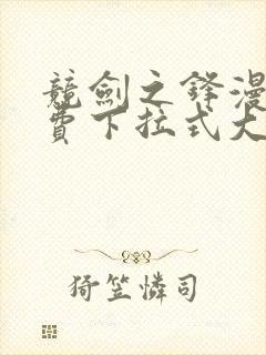 竞剑之锋漫画免费下拉式大树漫画