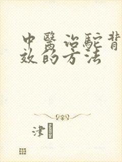 中医治驼背最有效的方法