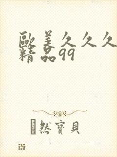 欧美久久久久久精品99