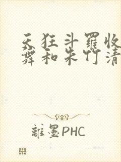 天狂斗罗收服小舞和朱竹清