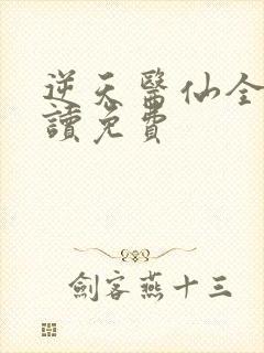 逆天医仙全文阅读免费