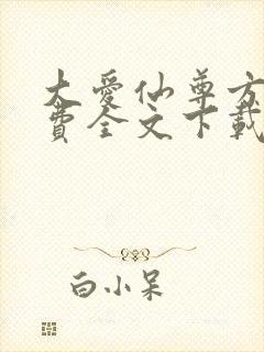 大爱仙尊方源免费全文下载封面