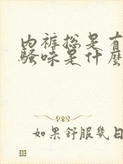 内裤总是有股尿骚味是什么原因封面