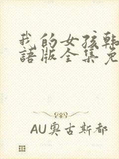 我的女孩韩剧国语版全集免费观看