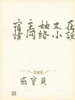 宿主她又在崩剧情网络小说封面