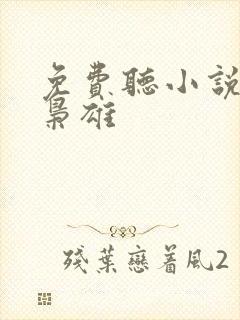 免费听小说乱世枭雄