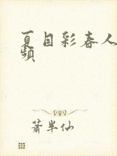 夏目彩春人妻视频