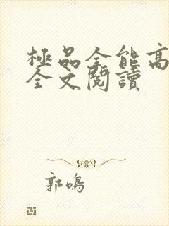 极品全能高手 全文阅读