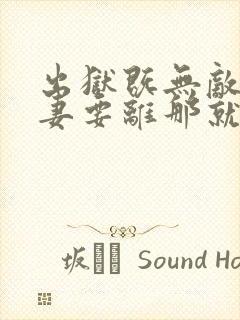 出狱既无敌,前妻要离那就离