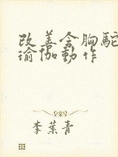 改善含胸驼背的瑜伽动作封面