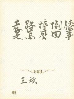 走路摔倒膝盖疼是怎么回事封面