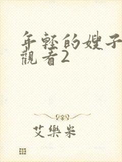 年轻的嫂子在线观看2封面