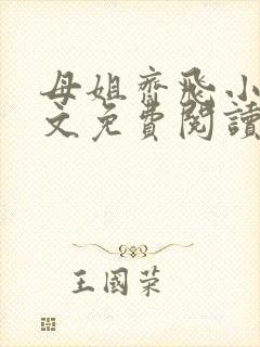 母姐齐飞小说全文免费阅读最新章节