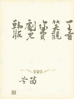 韩剧你笑了国语版免费观看26