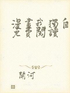 漫画我独自升级免费阅读