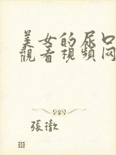 美女的尿口免费观看视频网站