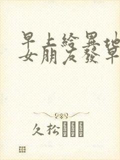 早上给异地恋的女朋友发早安语