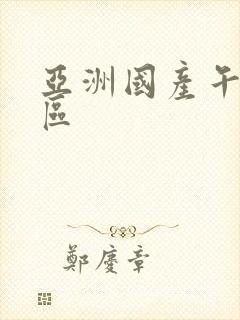 亚洲国产午夜二区