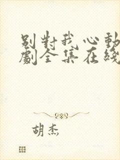 别对我心动电视剧全集在线观看免费