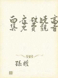 白夜破晓高清全集免费观看