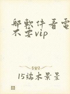 哪软件看电视剧不要vip