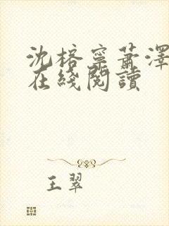 沈榕宁萧泽小说在线阅读