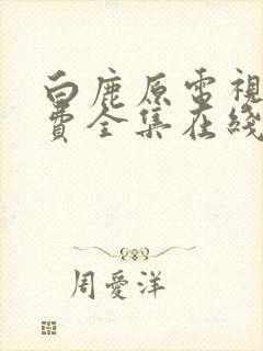 白鹿原电视剧免费全集在线观看高清