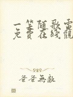 一笑随歌电视剧免费在线观看全集