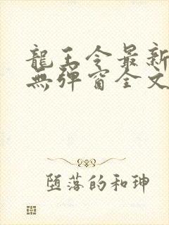 龙王令最新章节无弹窗全文免费阅读封面