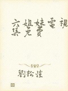 六姐妹电视剧全集免费