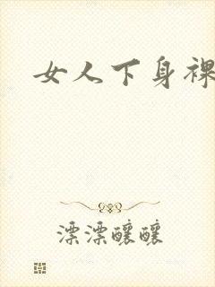 女人下身裸体图
