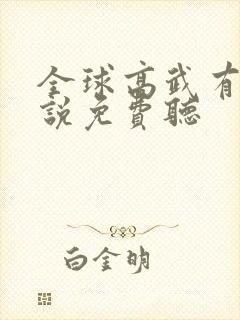 全球高武有声小说免费听