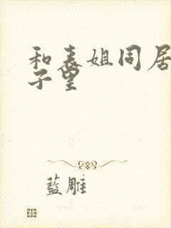 和表姐同居的日子里