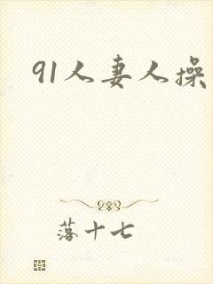 91人妻人操