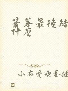 萧华最后结局是什么