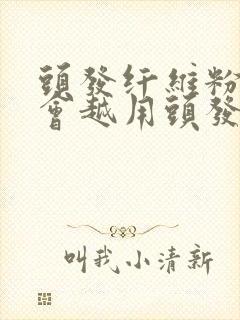 头发纤维粉会不会越用头发越少