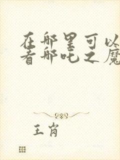 在哪里可以免费看哪吒之魔童降世封面