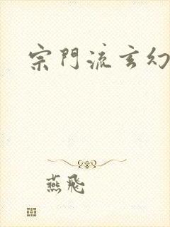 宗门流玄幻小说