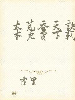 太荒吞天诀 全本免费下载