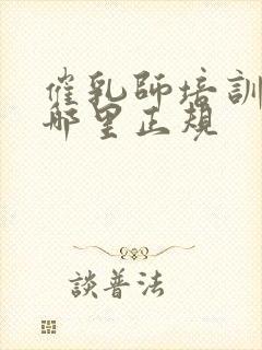 催乳师培训机构哪里正规