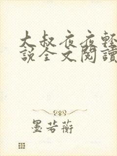 大叔夜夜轻宠小说全文阅读封面