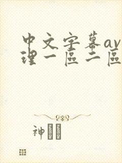 中文字幕av伦理一区二区