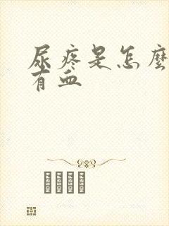 尿疼是怎么回事有血