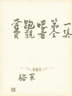 奔跑吧第一季免费观看全集在线观看